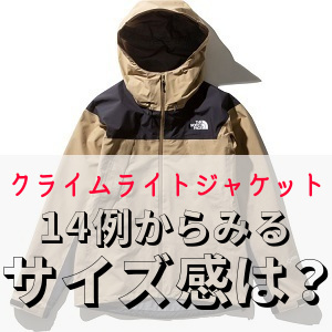 14の参考例】から考える『クライムライトジャケット』のサイズ感