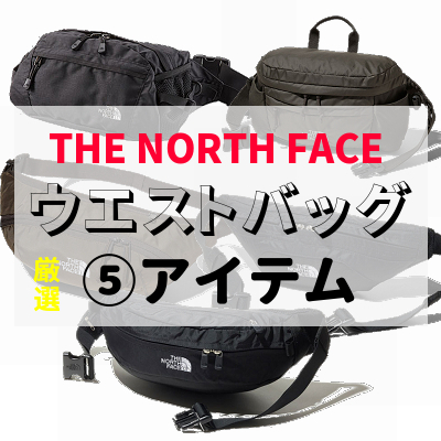 ノースフェイスのウエストバッグ おすすめ5アイテムをサイズ順で紹介