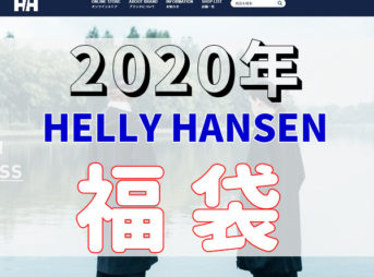 21年 福袋 Mont Bell モンベル は福袋を販売する しない 過去の中身やネタバレなど