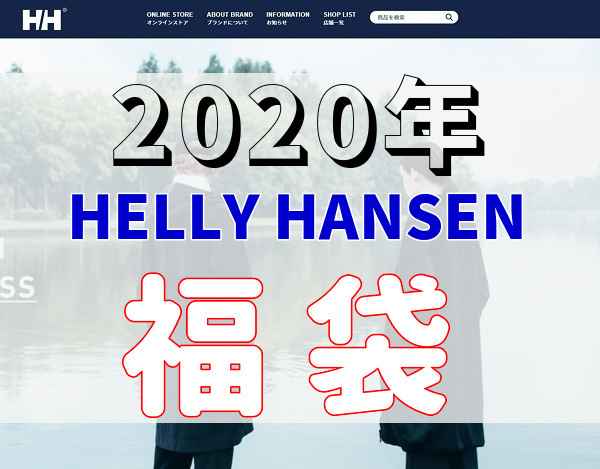 2020年ヘリーハンセンの福袋