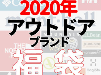 21年 福袋 Mont Bell モンベル は福袋を販売する しない 過去の中身やネタバレなど