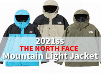 2021SS「マウンテンライトジャケット」が予約開始！販売ショップや新色 