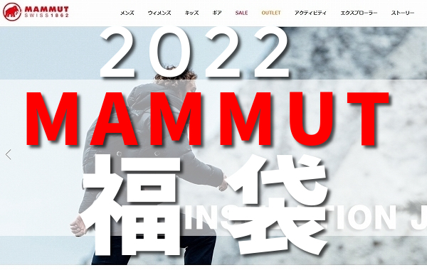 【2022年 福袋】マムート（MAMMUT）福袋の販売ショップや予約サイト